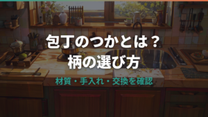 包丁のつかとは?柄の材質・握りやすさ・交換の見方