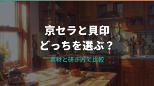 京セラのセラミック包丁と貝印はどっち?素材と研ぎ方で選ぶ