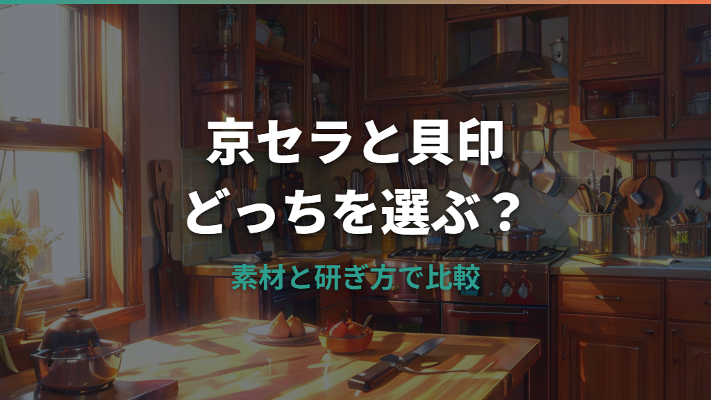 京セラのセラミック包丁と貝印はどっち？素材と研ぎ方で選ぶ