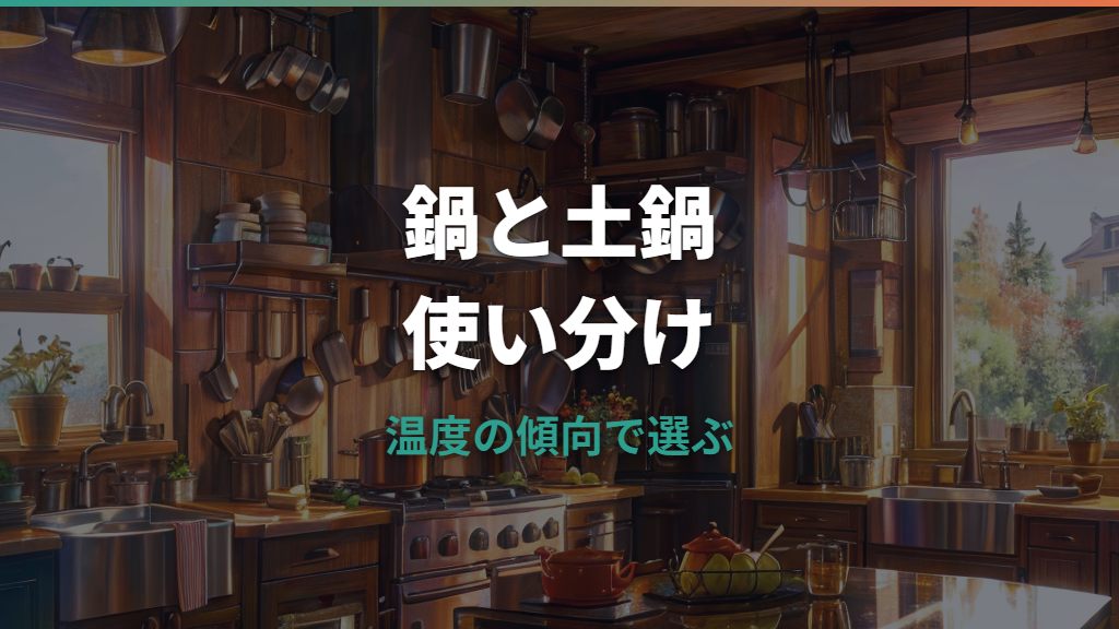 鍋と土鍋の違いは熱と用途で決まる｜ご飯・煮込み・手入れの選び方