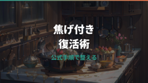 グリーンパンの焦げ付きは復活できる?公式手順と原因を整理