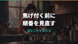 バーミキュラが焦げ付く原因は予熱不足?焦げの落とし方と手入れを整理