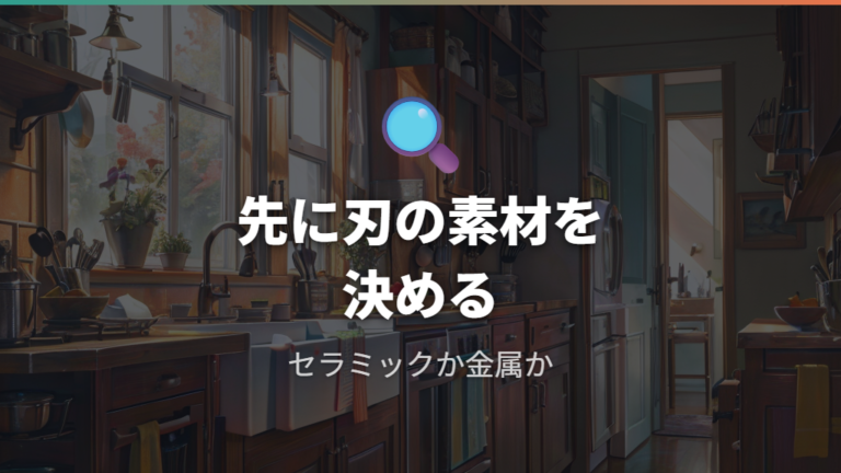 結論はセラミック刃を優先するかで決める