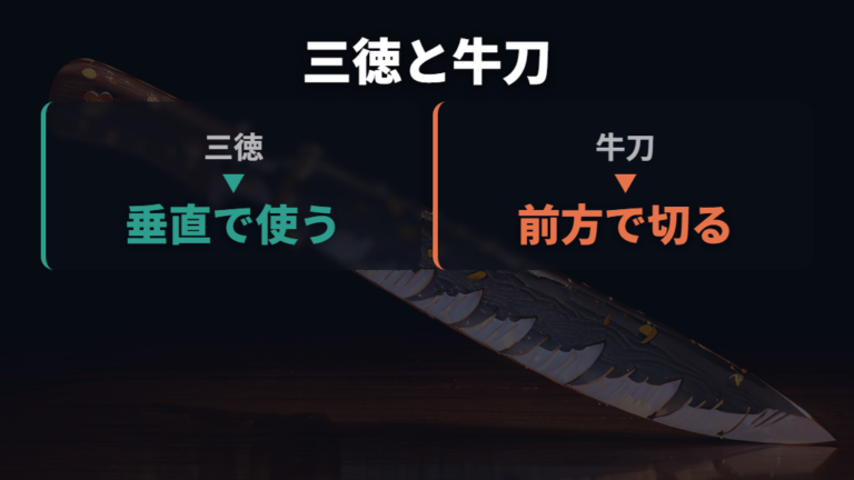 三徳と牛刀の用途の違いは使用目的で決める