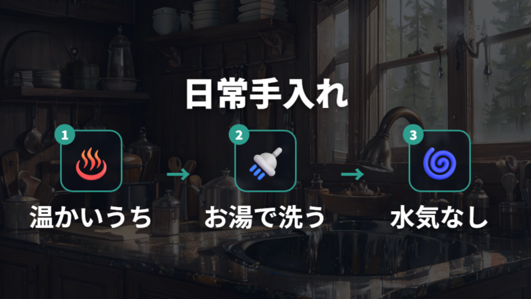 洗剤を避ける日常手入れはお湯とたわしが軸