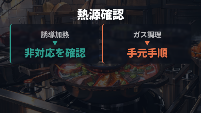 熱源対応と保証の確認ポイントはIH非対応表示まで見る