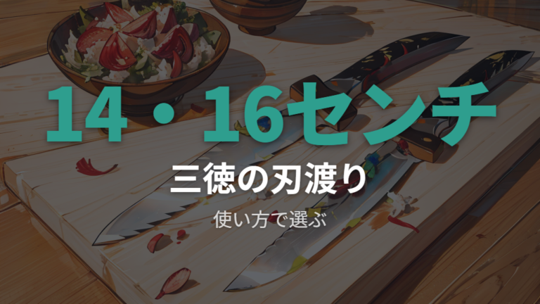 京セラの三徳はcocochicalの刃渡り14cmと刃渡り16cmを比べる
