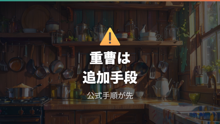 重曹で焦げ付きを落とせるかは公式手順と分けて考える