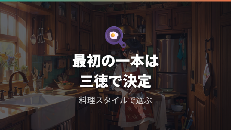 初心者に向く包丁の選び方は三徳を基準にする
