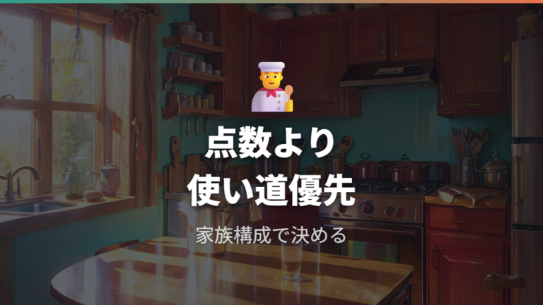 人数別に必要な点数は家族構成とライフスタイルで考える