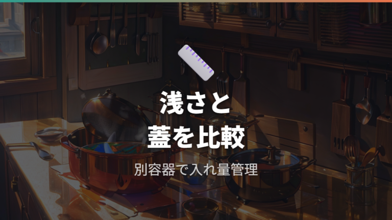 容量とサイズで選ぶ片手鍋は浅さと蓋の条件を確認する