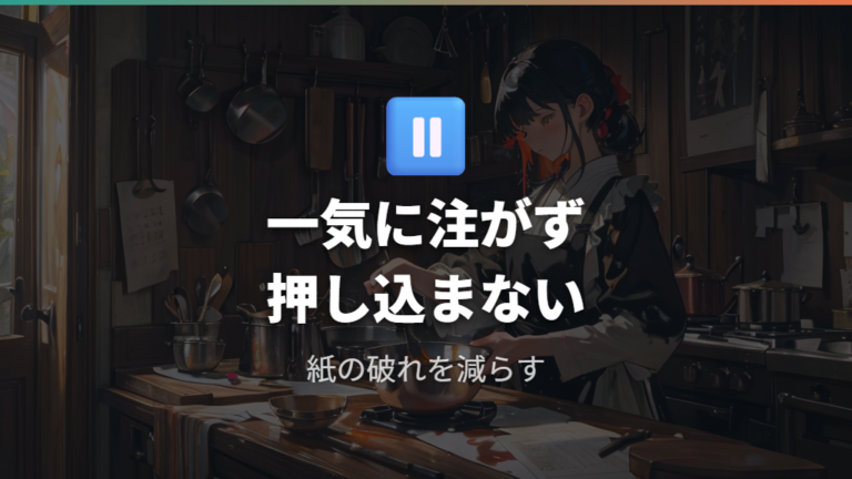実際に使った人の失敗例は一気に注ぐことと押し込み