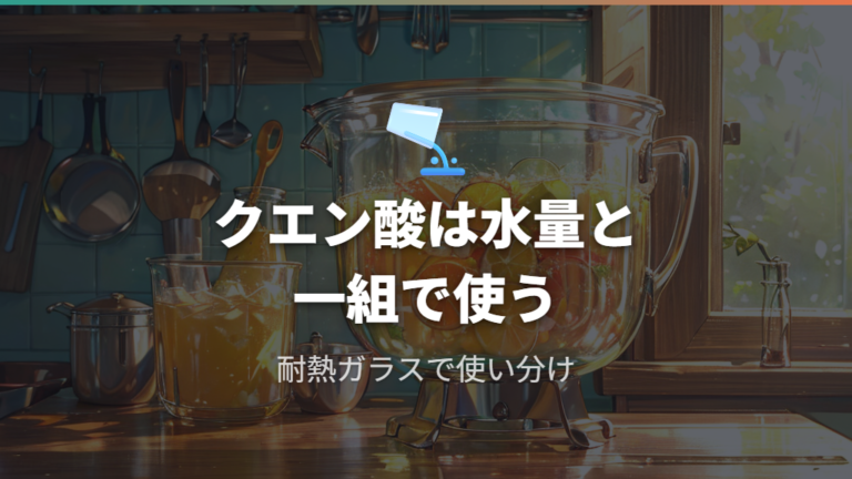 クエン酸を使う場合は水量との配合を確認する