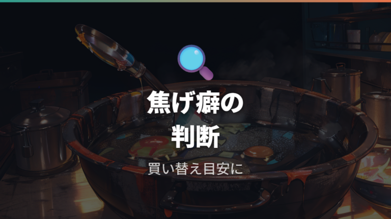 復活しない劣化と買い替え目安は焦げ癖の有無で見る