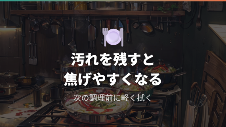 フライパンの焦げ付きやすさは長時間加熱と汚れ残りでも変わる