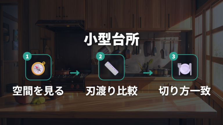 狭いキッチンでの扱いやすさは刃渡りと作業スペースを見る