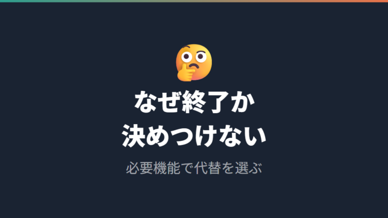 生産終了の理由と後継機の有無は公式根拠の範囲で扱う
