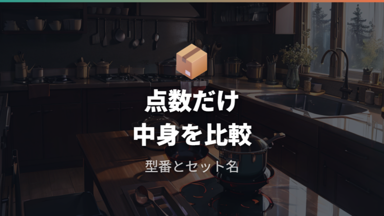価格と型番の確認ポイントはセット内容からずれを防ぐ