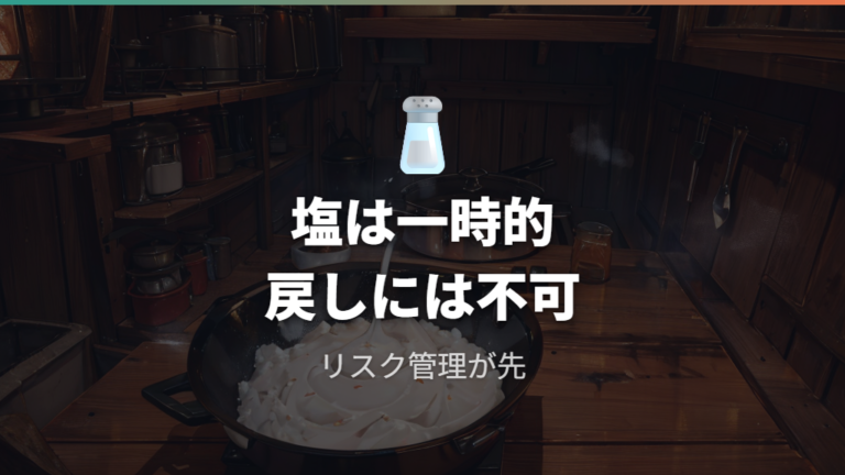 塩を使う復活法は一時的な処置として慎重に扱う