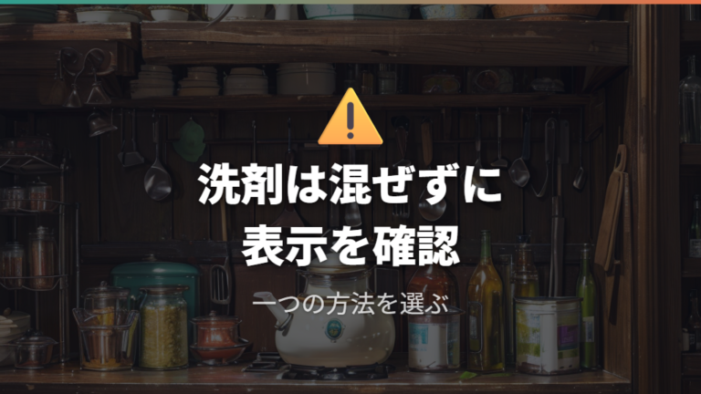 洗剤を混ぜる危険な使い方は表示確認を先にする
