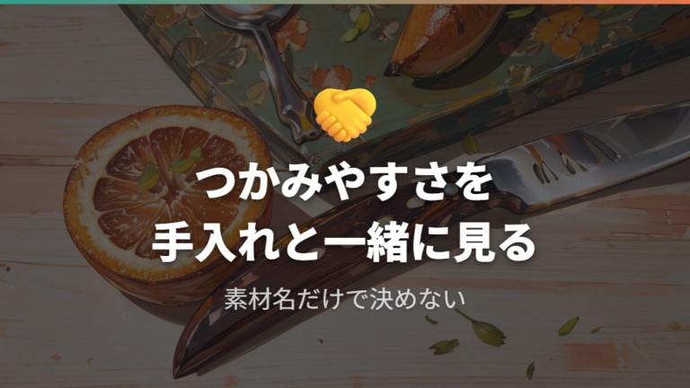 柄の種類と握り心地の違いはつかみやすさで考える