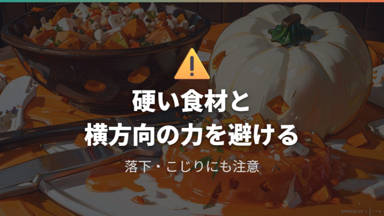 セラミック刃は硬い食材と横方向の力を避ける