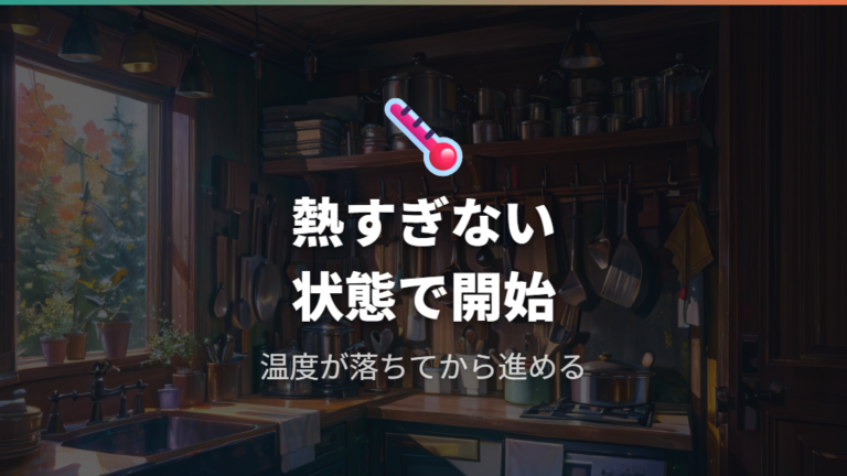 油をこす最適なタイミングは熱すぎない状態で見極める