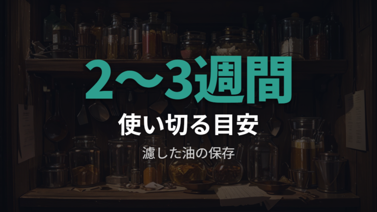 濾した油の保存と使用回数は油の状態も見る
