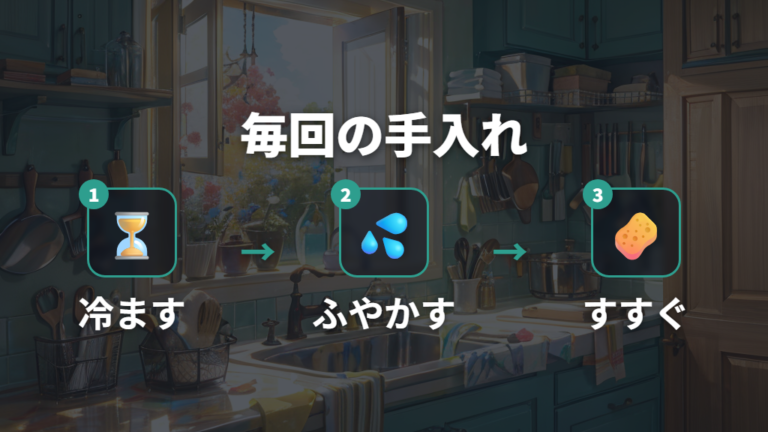 毎回の洗い方と保管のコツは油膜を残さないこと