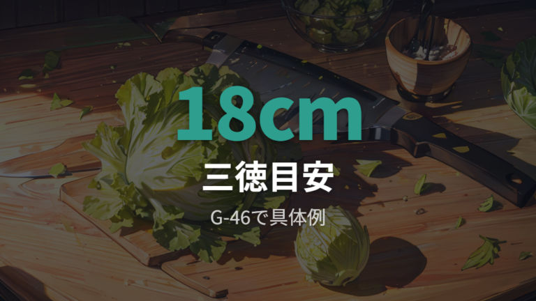 三徳包丁のサイズはG-46を例に確認する