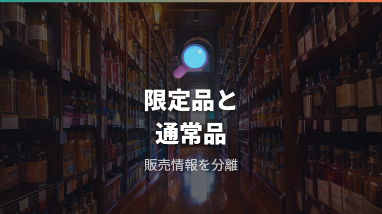 販売終了した限定品と現行通常品を分ける