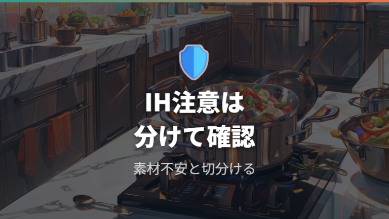 アルミ鍋で炊飯する安全性はIH機器の注意と分ける