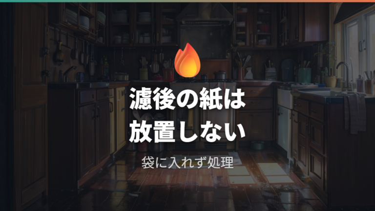 油を濾すときの火災リスクは使用後の紙の扱いまで含める