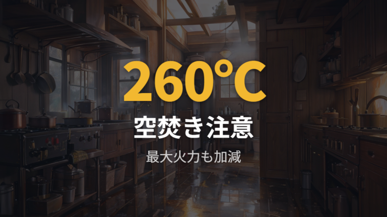 コーティングの安全性は空焚きと手入れで守る