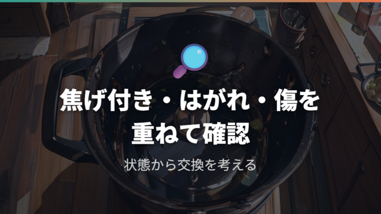 焦げにくい鍋の現行品を選ぶ前に交換サインを見る
