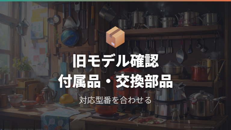 売り切れモデルは付属品と交換部品も確認する