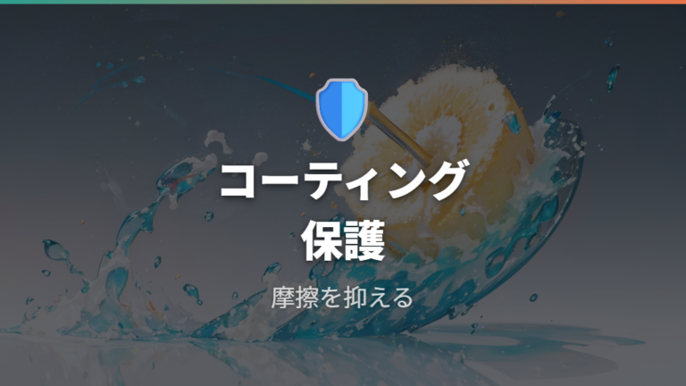 コーティングを傷めない洗い方は研磨を避けてふやかす