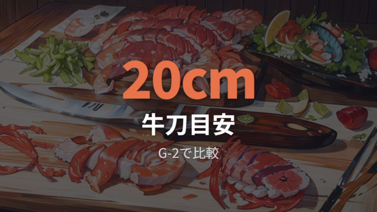 牛刀のサイズはG-2を例に確認する