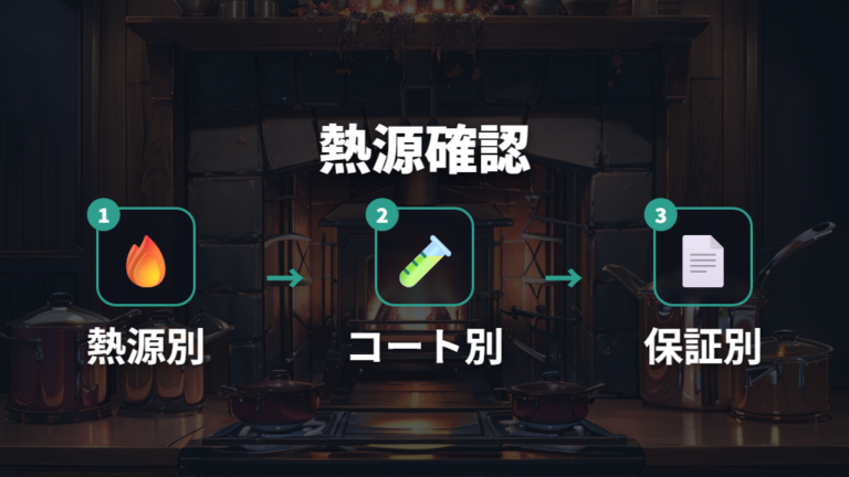 IH対応と保証の確認は熱源とコーティングを分けて見る