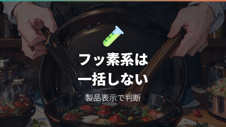 鉄鍋を使うときの安全性はフッ素樹脂加工品の高温加熱も分ける