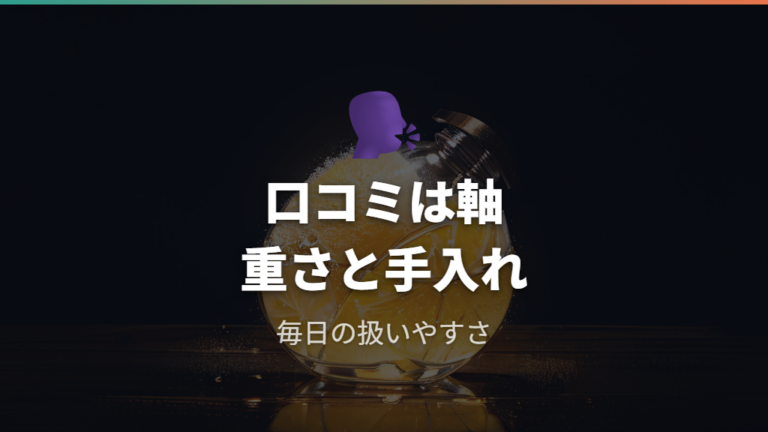口コミを参考にするときの確認点は重さと手入れに絞る