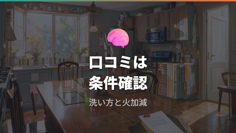 実際に復活した人の口コミは洗い方と火加減まで見る