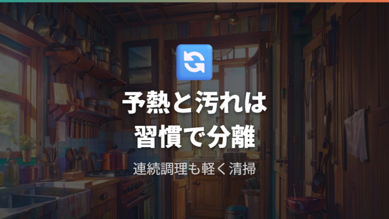 焦げ付きを防ぐ日常の手入れは予熱と汚れをためない習慣に分ける