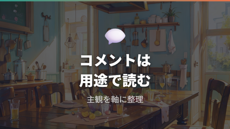 口コミで見る使いやすさは主観の前提を残す