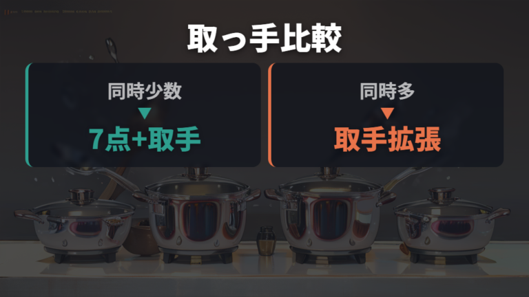 取っ手は何本必要か同時調理の有無で考える