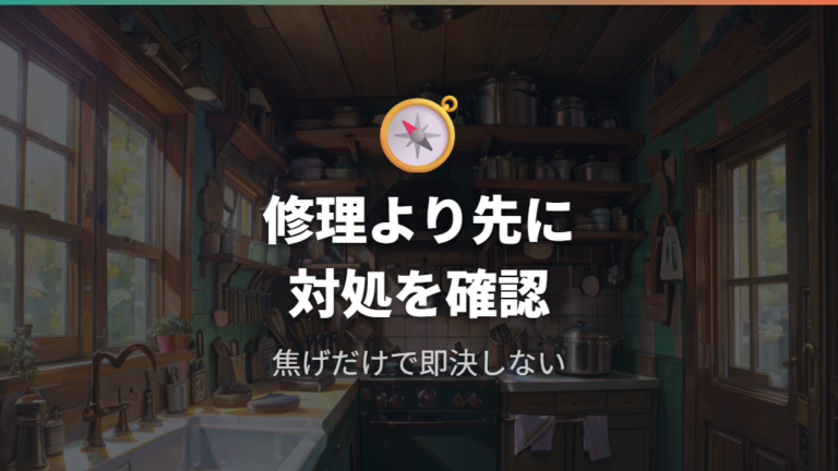 修理や再ホーローが必要な目安は焦げ付きだけで決めない