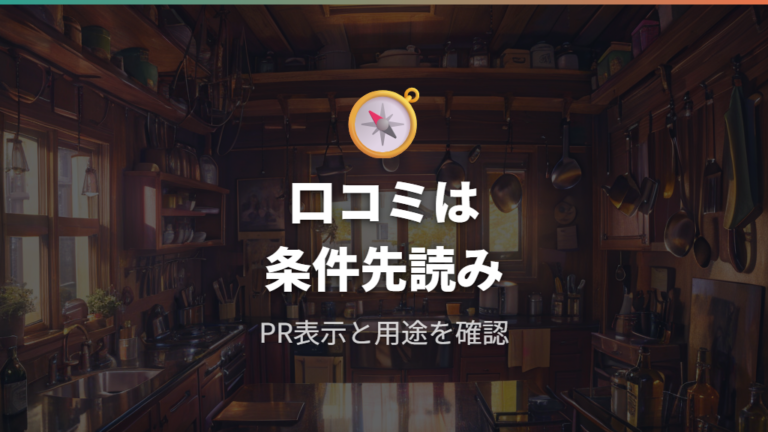 口コミを参考にするときの失敗と対策はPR表示と商品条件を見る