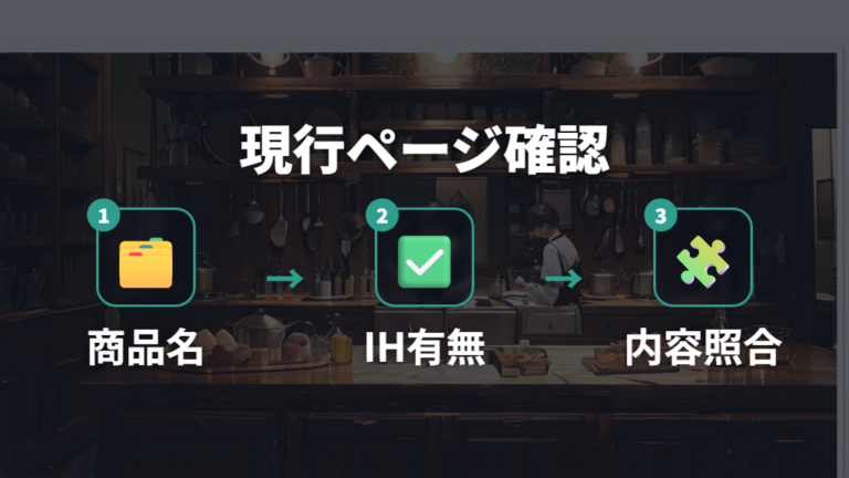 廃番品を避ける確認方法は現行ページとセット名を見比べる