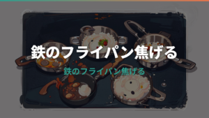 鉄のフライパンが焦げる原因は?予熱・油・手入れのコツを解説