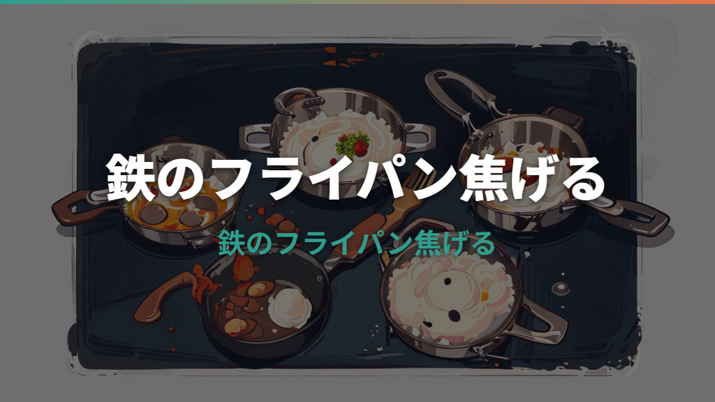 鉄のフライパンが焦げる原因は？予熱・油・手入れのコツを解説